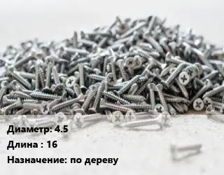 Шуруп 4.5х16 по дереву